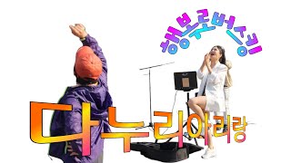 #트롯신비 #다누리아리랑 #행복로버스킹 #사단법인한국연예예술인총연합회의정부지회