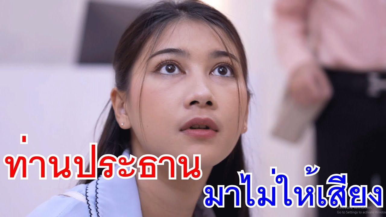 ท่านประธานมา ทำไมไม่ให้ซุ่มให้เสียงละค่ะ กับ ผิดหรอ ที่ฉันห่อข้าวมากิน