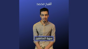 سوره المنافقون