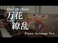 【After the Rain】万花繚乱【ピアノ】