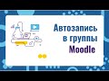 Moodle: автозапись в группы (при самостоятельной записи)