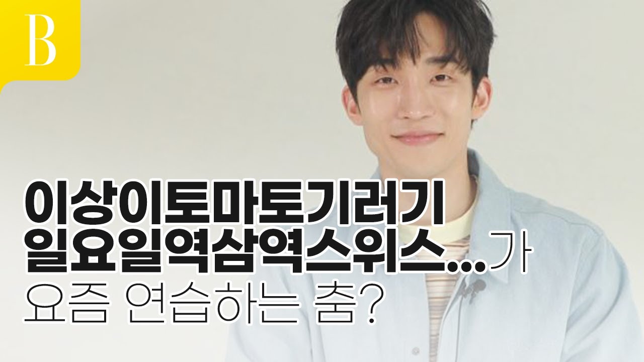 이상이..못 하는게 없는 이 남자, 자꾸만 알고 싶다...#HEY바자