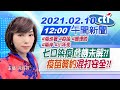 【Live中天午報】20210210 七口染疫「危機未解」?! 疫苗簽約「混打安全」?!