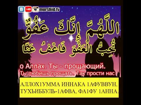 Аллахумма иннака афуввун тухиббуль афва фаг1фуг1анна. Дуа в месяц Рамадан последние 10. Дуа в последние 10 дней Рамадана. Дуа в последние дни месяца Рамадан. Дуа последний десять дней Рамадана.