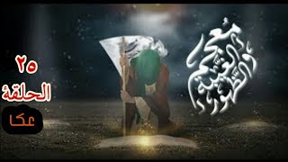 عكا - الحلقة ٢٥