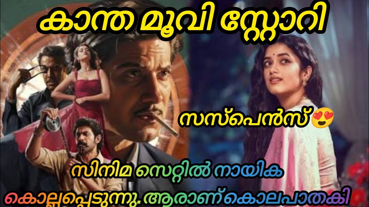 കാന്ത മൂവി സ്റ്റോറി എക്സ്പ്ലനേഷൻ 