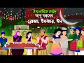 রোজা, ইফতার, ঈদ ।। Bangla Islamic Cartoon।।  Abu Bakkor Story।। Islamic Moral Story।।