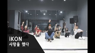 iKON - 사랑을 했다 LOVE SCENARIO | 아이콘 | D.T Choreography