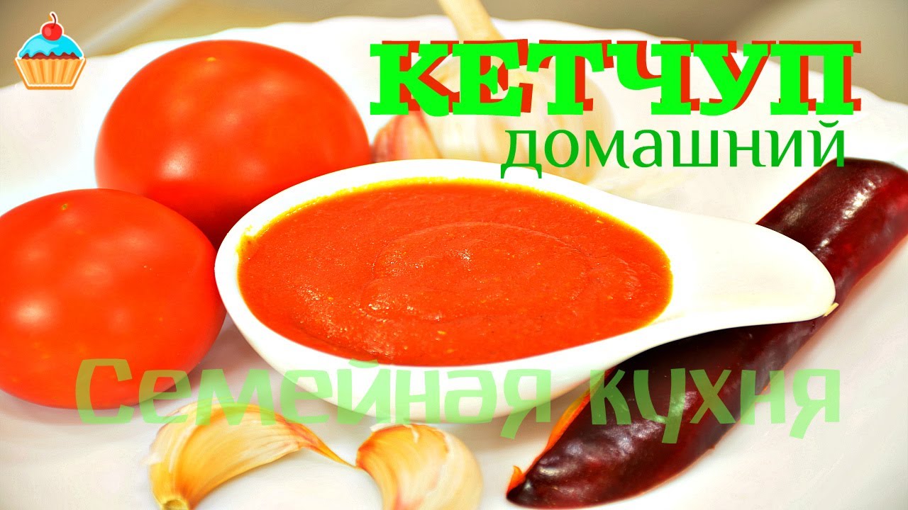 Ну, оОчень вкусный - Кетчуп домашний!