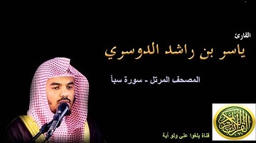34 سورة سبأ - المصحف المرتل - بصوت الشيخ ياسر الدوسري