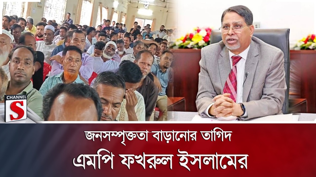 সন্ত্রাস, চাঁদাবাজি ও মাদক নির্মূলের অঙ্গীকার এমপি ফখরুলের | Fakhrul Islam | Channel S News
