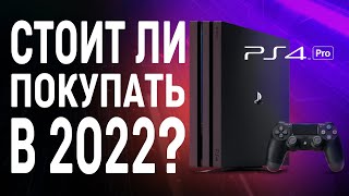 Стоит ли покупать PS 4 PRO в 2022 году? / PS 4 PRO в 2022 году!