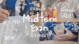 *:💡midterm exam vlog | การสอบกลางภาคของเด็กปี3เทอม1 ~ อ่านหนังสือกับเพื่อน ~ กินโชว์ ~ | K.Kwon