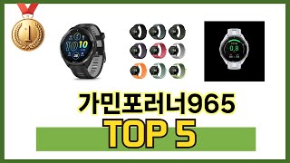 요즘 가장 인기있는 가민포러너965 TOP 5 쇼핑정보