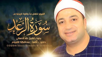 الفيوم تنتفض حباً للشيخ طه النعمانى | تلاوة تاريخية من  « سورة الرعد »دفنو - أطسا : محافظة الفيوم HD