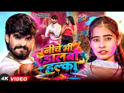 #Video | रख लेबै भतार देवरे के बटैया पर | #Sonam Yadav के नया मगही होली | New Maghi Holi Song 2026
