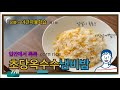 [야간자율식당 1화]-건강한 집밥 초당옥수수밥(とうもろこし飯)+일본식기본다시(一番出汁+二番出汁)