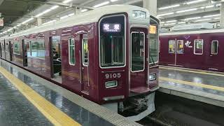 阪急電車 宝塚線 9000系 9005F 発車 大阪梅田駅