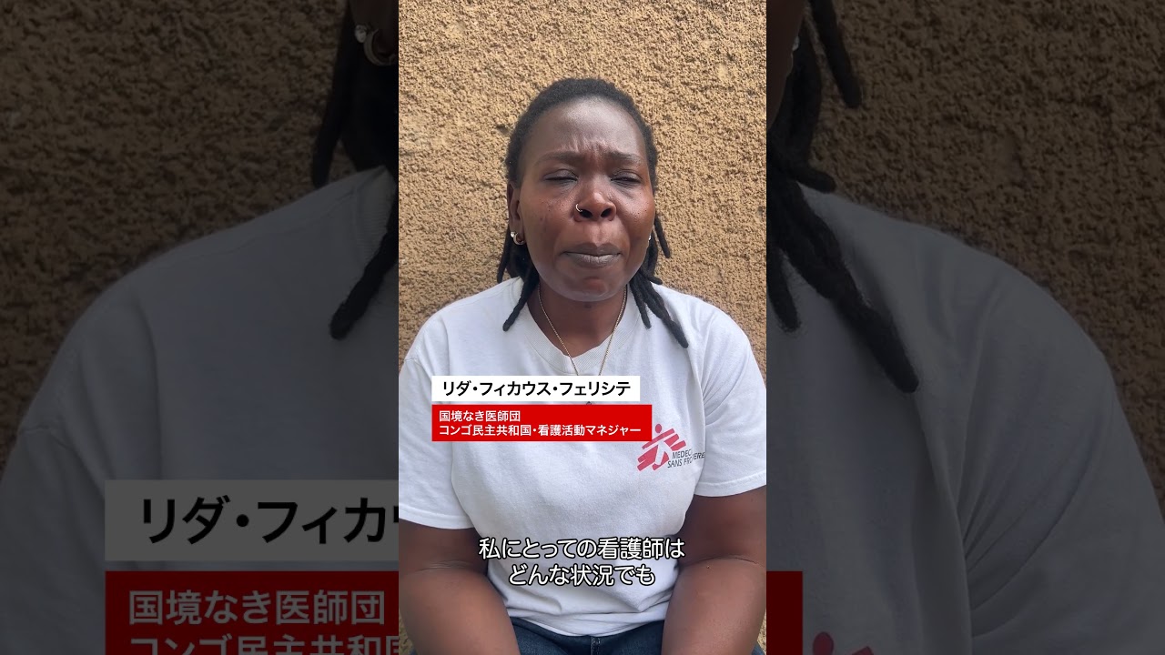 命の最前線を支える看護師たちの声｜5月12日 国際看護師の日【国境なき医師団】