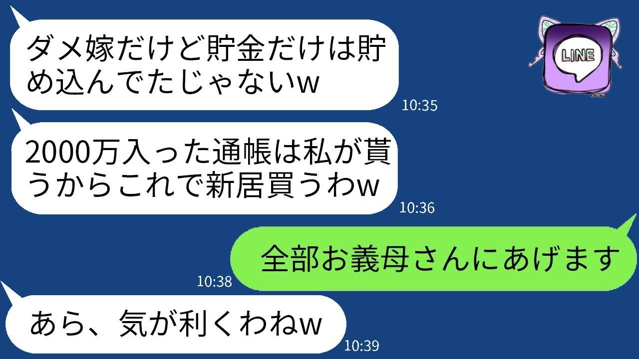 嫁が10年間両親と築いた2000万円の二世帯住宅用貯金を奪って一軒家を買った姑が、「貯金ありがとう（笑）」と言って浮かれていたところに、通帳の真実を話した時の反応が面白かった。