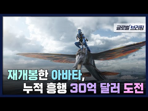 <strong>2022</strong>. 09. 28. [글로벌 브리핑] 재개봉한 아바타, 누적 흥행 30억 <strong>달러</strong> 도전