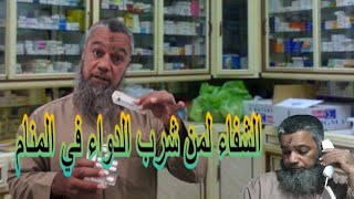 الشفاء في تفسير رؤيا شرب الدواء في المنام