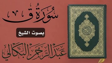 سورة ق قراءة مبكية ومؤثرة | الشيخ عبدالرحمن البكالي من صلاة التراويح في دار الحديث بمعبر حرسها الله