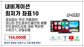 내비게이션 최저가 구매 추천 역대급 가장 많이 팔린 내비게이션 최저가 좌표10 핸드폰닷컴 추천 영상