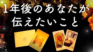 1年後のあなたからメッセージが届きました💌🕊💫怖いほど当たる😳✨タロット占い&オラクルカードリーディング🔮