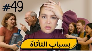 #49  اليوم ...مع صارة و شكيب|واش حيت ما كنهضرش مزيان ديرو ليا هادشي؟ (قصة حقيقية)