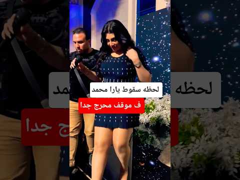 الفنانه يارا محمد تتعرض ل موقف محرج جدا