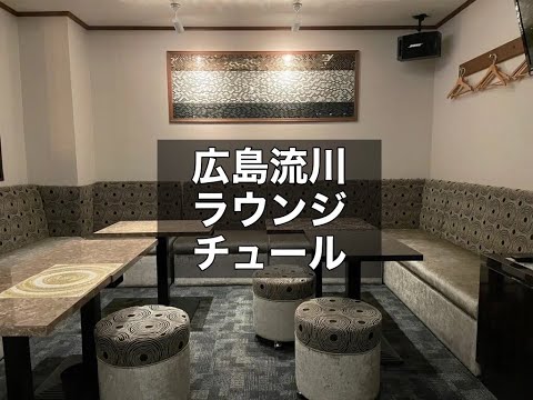 広島流川　チュール　（Tur）　ラウンジ　店内紹介