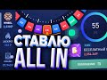 СТАВЛЮ ALL IN НА ВСЕХ САЙТАХ / УЙДУ ЛИ Я В ПЛЮС?