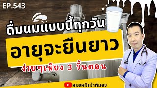 ดื่มนมแบบนี้ทุกวัน อายุจะยืนยาว เพียง 3 ขั้นตอน | เม้าท์กับหมอหมี EP.543