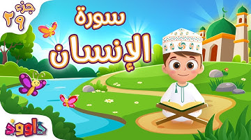 سورة الإنسان - تعليم القرآن للأطفال - أحلى قرائة لسورة الإنسان من داوود Quran for Kids Al Insan