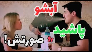 شما هم وقتی آبتون میاد اینجوری میپاشید?? هر کی نخنده،?