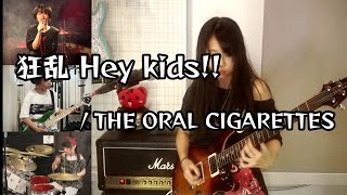 【カノン】THE ORAL CIGARETTES『狂乱 Hey Kids!!』（GRJ2021コラボ）