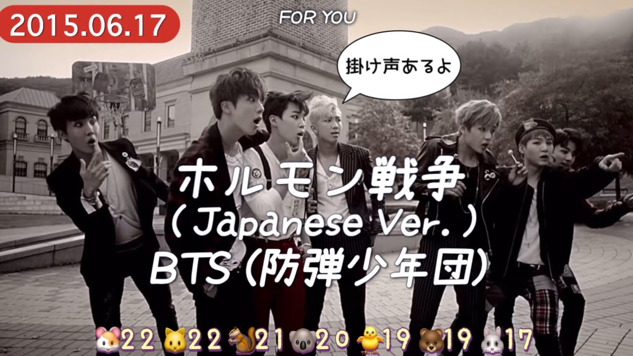 ホルモン戦争 ( Japanese Ver. )】BTS 歌詞 / 掛け声 - YouTube