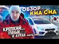 Обзор Kia Ceed JD | Три сына корейца - Задир, Октан и Каталик