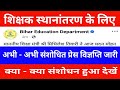 शिक्षक स्थानांतरण के लिए अभी - अभी संशोधित प्रेस विज्ञप्ति जारी | क्या - क्या संशोधन हुआ है देखें