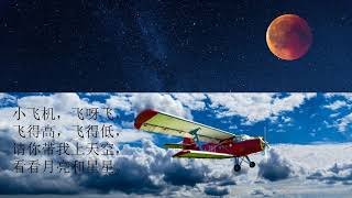 [儿歌] 小飞机