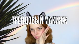 Трендовый макияж 2024