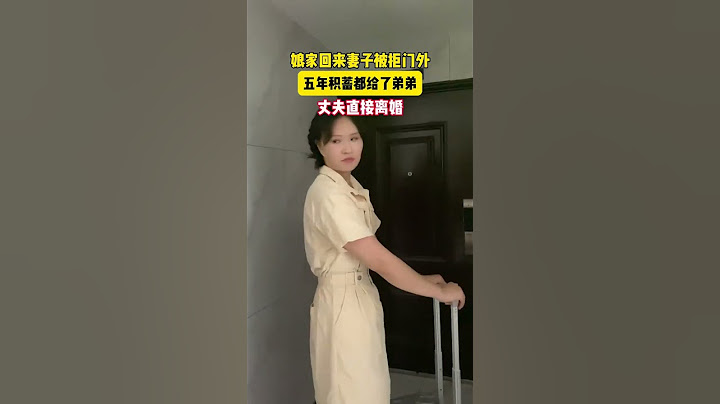 结婚五年，老婆把所有积蓄给了她弟，什么叫力所能及，没学过吗？魂都不知道在哪？怎么过日子？#情感 #万万没想到 #夫妻 #剧情#劇情#生活#情感#shorts