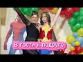 В гости к подруге
