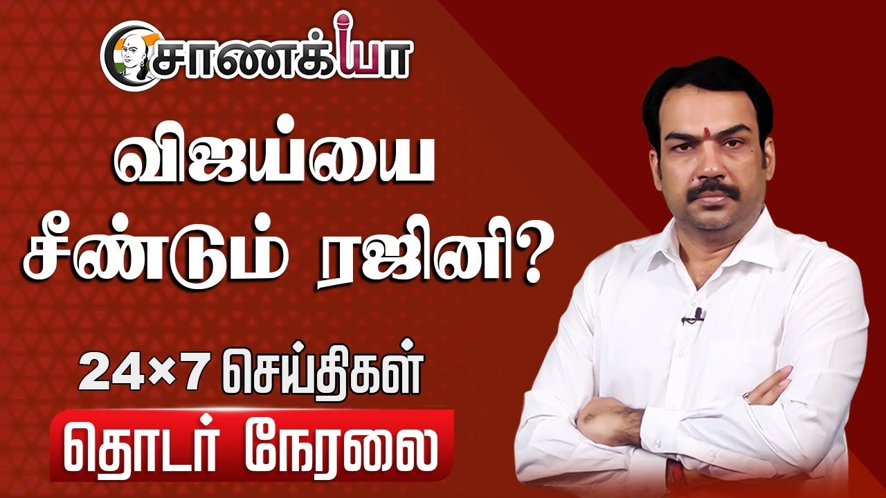 🔴LIVE: விஜய்யை சீண்டும் ரஜினி ? | Rangaraj Pandey | PM Modi | Vijay | ADMK | BJP | TVK