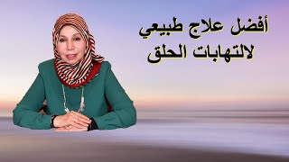 أفضل علاج طبيعي لالتهابات الحلق