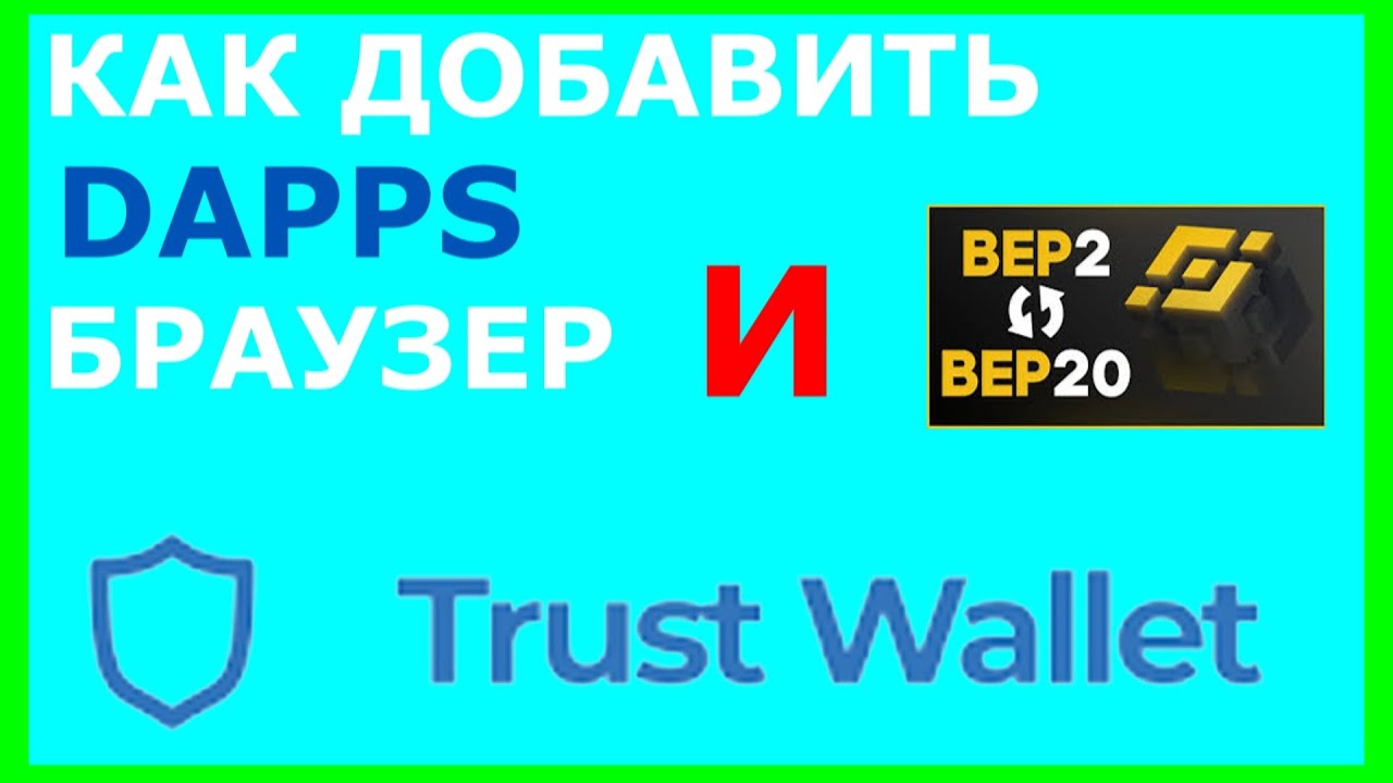 Trust Wallet browser. Bep w и bep20 на Траст Валлере.