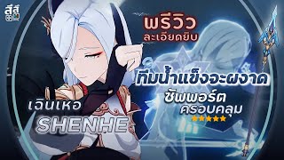 Genshin Impact ✦ เฉินเหอ Shenhe ผู้นำทีมน้ำแข็ง!! ซัพพอร์ตหลากหลาย ใช้ง่าย