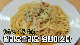 초간단 알리오올리오 원팬 파스타! 이제 파스타 집에서 쉽고 맛있게 만들어 드세요~ 알리오올리오 맛있게 만드는 법