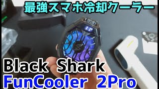 冷却最強スマホファンクーラー買ってみた - Black Shark FunCooler 2Pro 実機レビュー
